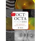 診断力がアップする！OCT・OCTAパーフェクト読影法 正常・異常