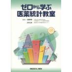 ゼロから学ぶ医薬統計教室