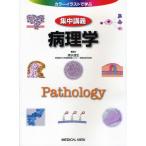 集中講義病理学 カラーイラストで学ぶ