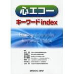 心エコーキーワードindex