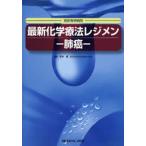 最新化学療法レジメン-肺癌- 癌研有明病院
