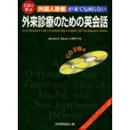 外国人患者が来ても困らない外来診療のための英会話 CDで学ぶ