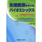 生殖医療をめぐるバイオエシックス 生殖補助医療と遺伝学の接点：技術的・社会的・倫理的ならびに法的諸問題