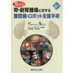 究める腎・副腎腫瘍に対する腹腔鏡・ロボット支援手術 三木淳／編著 寒