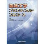 臨床工学プラクティカル・フルコース