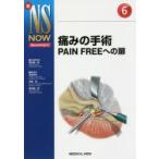 痛みの手術 PAIN FREEへの扉