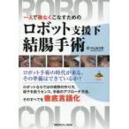 一人で難なくこなすためのロボット支援下結腸手術