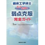 臨床工学技士先手必勝!弱点克服完全ガイド