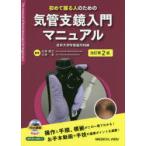 初めて握る人のための気管支鏡入門マニュアル