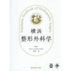 横浜整形外科学