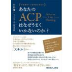 米国緩和ケア専門医が教えるあなたのACPはなぜうまくいかないのか?
