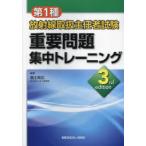 第1種放射線取扱主任者試験重要問題集中トレーニング