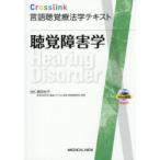 聴覚障害学