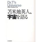 苫米地英人、宇宙を語る
