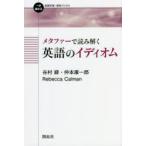 メタファーで読み解く英語のイディオム