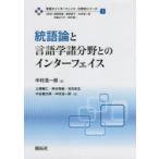 言語のインターフェイス・分野別シリーズ 