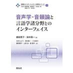 言語のインターフェイス・分野別シリーズ 
