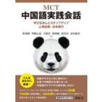 MCT中国語実践会話 学びなおしとステップアップ上海出張・日本紹介