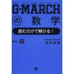 G-MARCHの数学 読むだけで解ける!