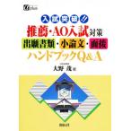 入試突破!!推薦・AO入試対策出願書類・小論文・面接ハンドブックQ＆A
