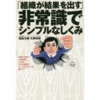 「組織が結果を出す」非常識でシンプルなしくみ