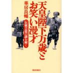 天皇陛下万歳とお笑い漫才 伝統芸能の謎を