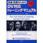 保健・医療のためのDV対応トレーニング・マニュアル