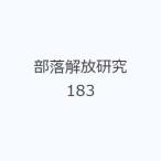 部落解放研究 183