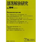 部落解放研究 第194号