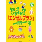知っていますか?「エンゼルプラン」一問一答