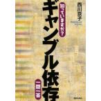 知っていますか?ギャンブル依存一問一答