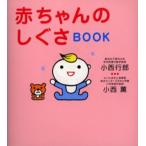 赤ちゃんのしぐさBOOK