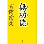 無功徳