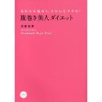 腹巻き美人ダイエット おなかを温めて、きれいにやせる!