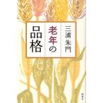 老年の品格