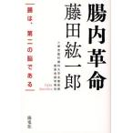 腸内革命 腸は、第二の脳である