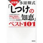 多湖輝式「しつけの知恵」ベスト101 決定版 しつけの三つのポイントは、「叱る」「ほめる」、そして、「信じること」。