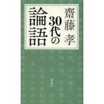 30代の論語
