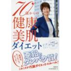 70歳からの健康・美肌ダイエット