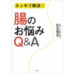 スッキリ解決!腸のお悩みQ＆A