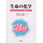 生命の化学 バイオサイエンスの基礎づくり