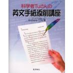 科学者Tuさんの英文手紙添削講座