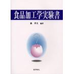 食品加工学実験書