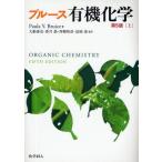 ブルース有機化学 上