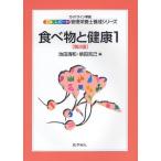 食べ物と健康 1