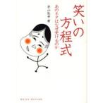 笑いの方程式 あのネタはなぜ受けるのか