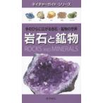 岩石と鉱物 手のひらに広がる岩石・鉱物の世界