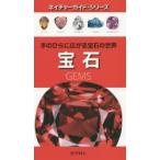 宝石 手のひらに広がる宝石の世界