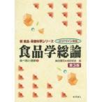 食品学総論