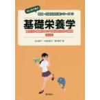 基礎栄養学 食生活と健康について考えるための基礎